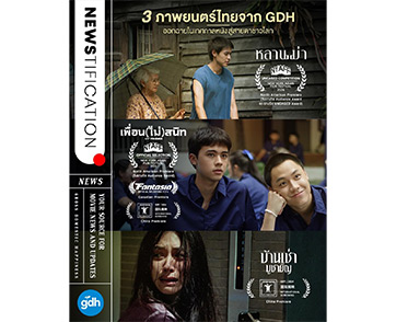 เป็นอีกหนึ่งครั้งที่ภาพยนตร์ไทยจาก GDH ได้ออกสู่สายตาชาวโลก 3 เรื่อง 3 เทศกาลหนังดัง!